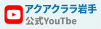 アクアクララ岩手 公式 YouTube