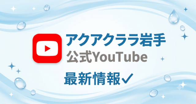 アクアクララ岩手 公式 YouTube