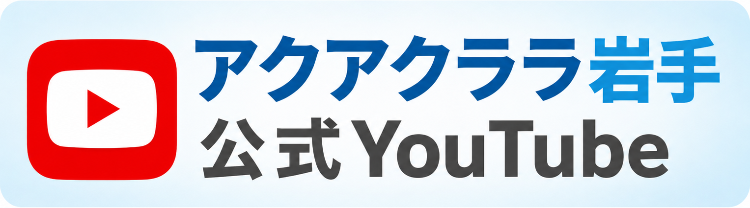 アクアクララ岩手 公式 YouTube