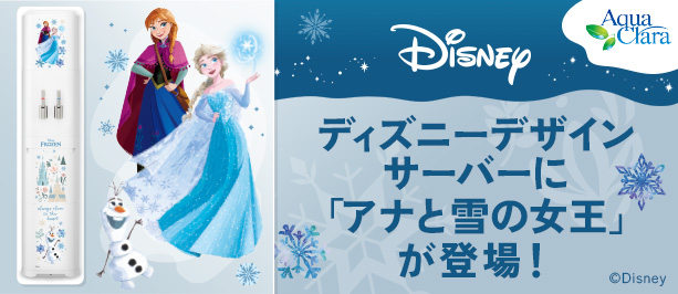 ディズニー/ピクサーデザイン サーバー「アナと雪の女王」