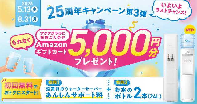 25周年キャンペーン第3弾